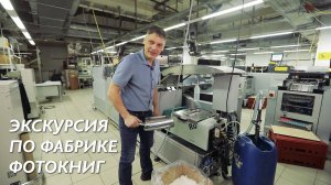 Видеоэкскурсия по Фабрике фотокниги