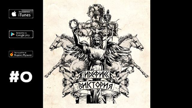 Идефикс - 05. Космос /п.у. Ганза/ ("Виктория", 2013) смотреть онлайн