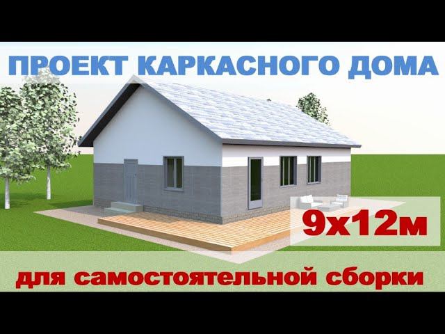 Проект каркасного дома 9х12 м с большой гостиной и 3 спальнями смотреть онлайн