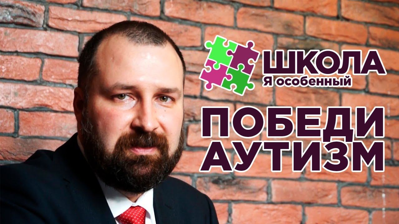 КАК ПОБЕДИТЬ АУТИЗМ? У РЕБЕНКА РАС, КАК ПОМОЧЬ В ДОМАШНИХ УСЛОВИЯХ? ЧТО ДЕЛАТЬ, ЕСЛИ У РЕБЕНКА РАС? смотреть онлайн
