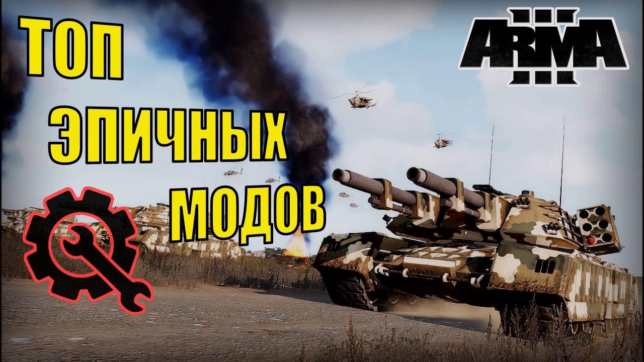 Эпические моды в Арма 3: Взрывающаяся возможность игры! смотреть онлайн