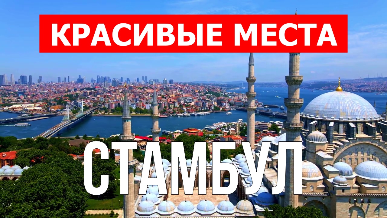 Стамбул, Турция | Достопримечательности, туризм, места, природа, обзор | 4к видео | Город Стамбул смотреть онлайн