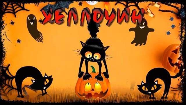 ✨Happy ХЕЛЛОУИН. Halloween. Оригинальный Футаж для видео✨