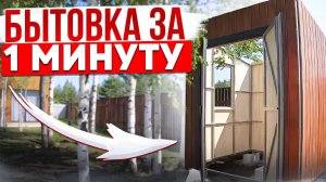 КАК СОБРАТЬ БЫТОВКУ ЗА 1 минуту, ТАЙМЛАПС