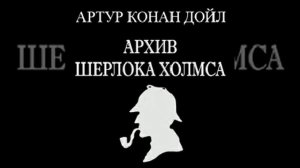 Артур Конан Дойл - Дело необычной квартирантки (а