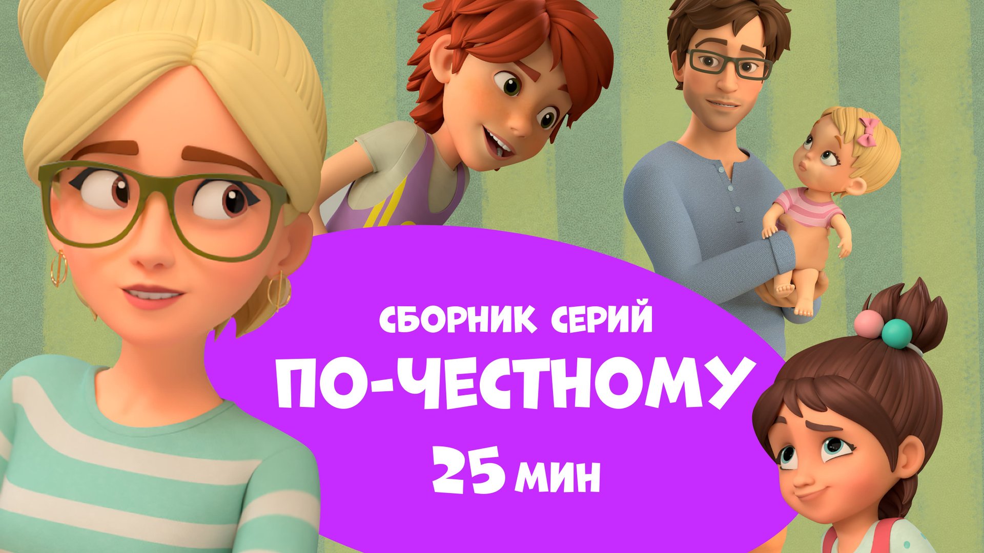 По-честному. Сборник мультфильмов для детей про Миру и Гошу 25 минут. смотреть онлайн