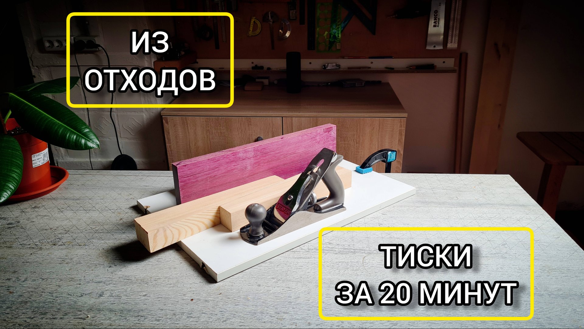 Тиски в мастерскую из отходов за 20 минут смотреть онлайн