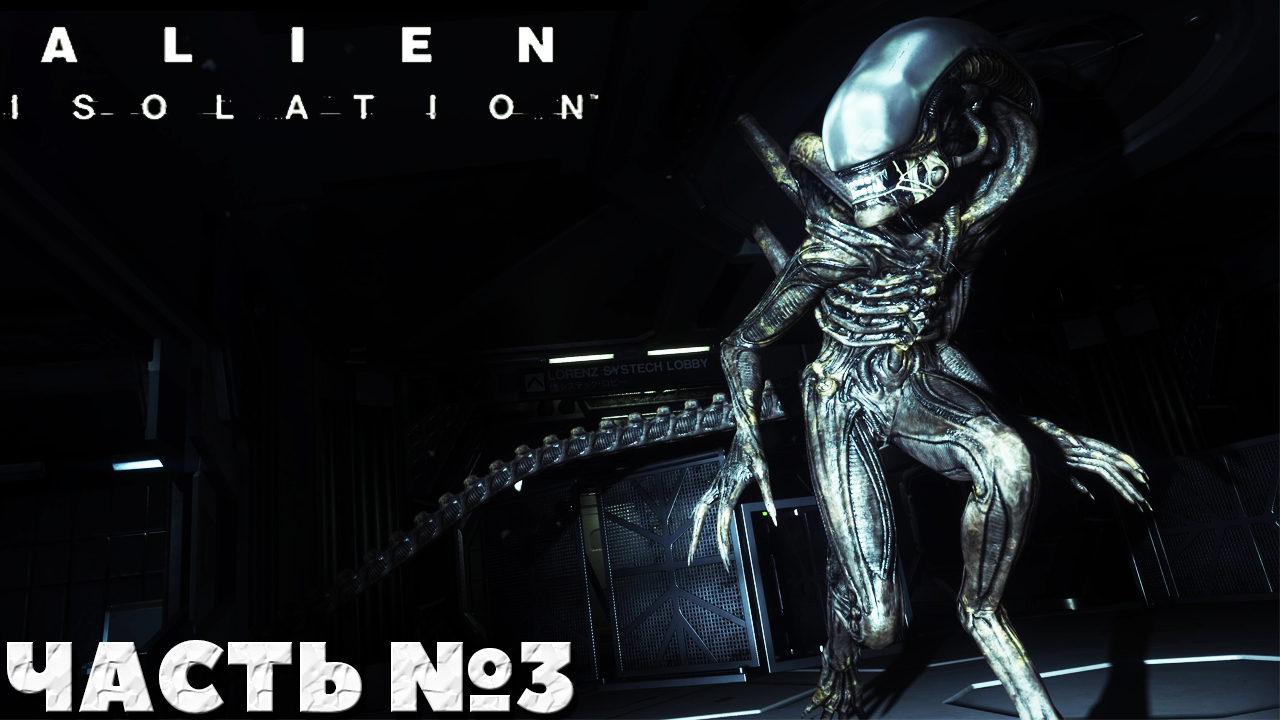 Alien Isolation - Смогу ли я Прохождение. Часть №3.