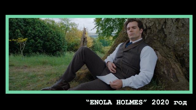 Через вселенные №7: "Энола Холмс" ("Enola Holmes") смотреть онлайн