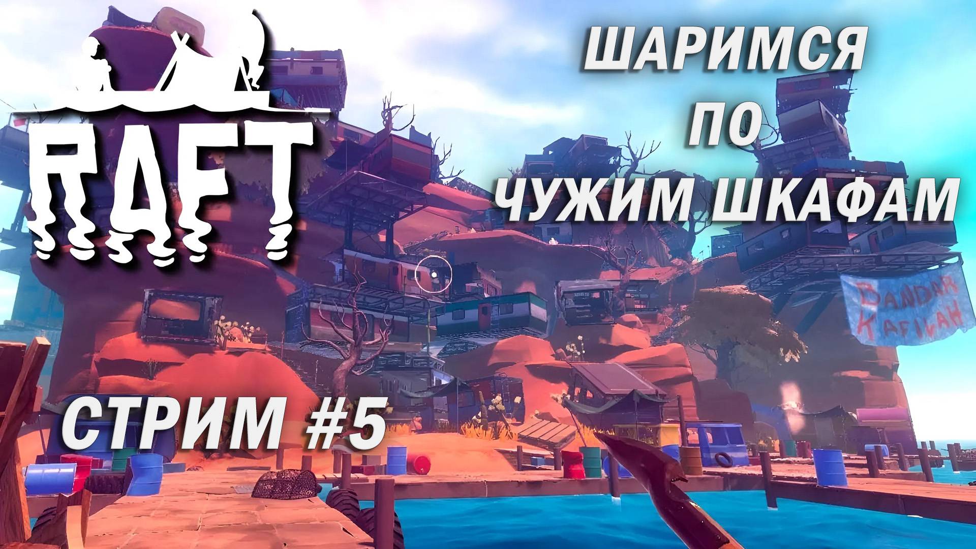 СТРИМ #5  ➤ RAFT. Шаримся по чужим шкафам #raft #raftgame #survival