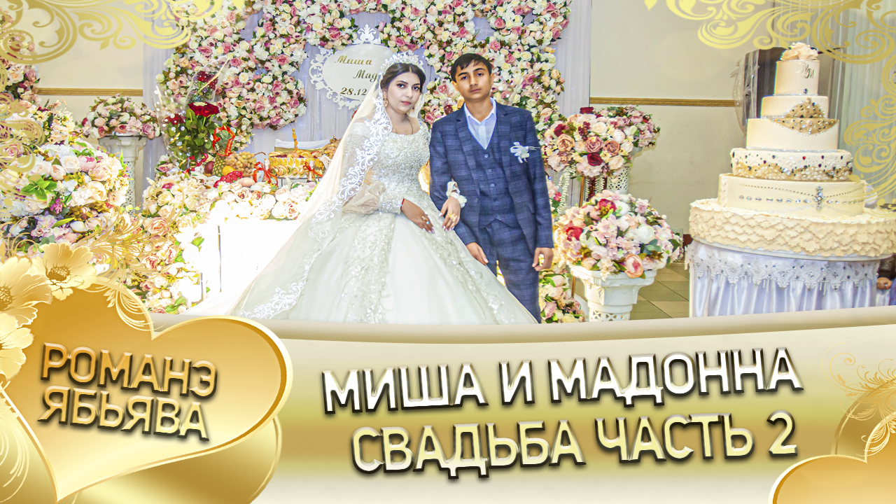 Миша и Мадонна! Одэл о Лёва о Поляк кай о Володя о Дамэнко. Свадьба часть 2. смотреть онлайн