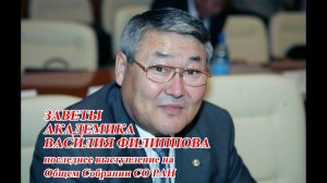 Заветы академика Василия Филиппова
