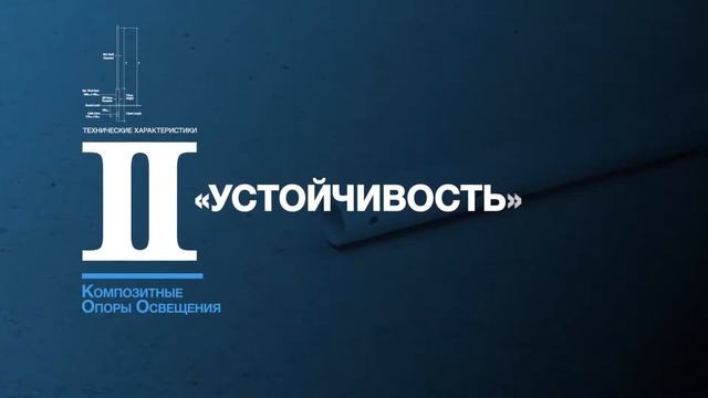 КОМПОЗИТНЫЕ ОПОРЫ ОСВЕЩЕНИЯ смотреть онлайн