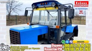 Кабина универсальная Мтз, обзор. как заказать ? Все Вопросы : +38 067 28 40 265