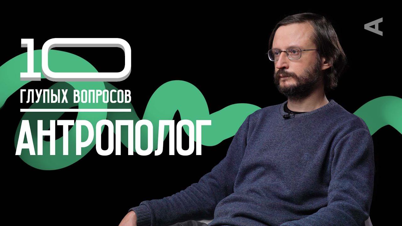 10 глупых вопросов АНТРОПОЛОГУ | Станислав Дробышевский смотреть онлайн