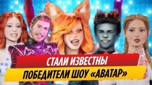 Стало известно, кто победил в шоу «Аватар»