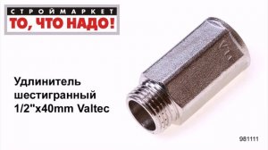 Удлинитель шестигранный 1/2«х40mm Valtec - резьбовые фитинги для труб Москва купить