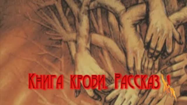 Книга крови. Рассказ Первый (Аудиокнига) смотреть онлайн