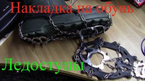 Обзор ледоходов,или накладки на обувь против скольжения.