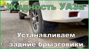 УАЗ ПАТРИОТ -установка задних брызговиков