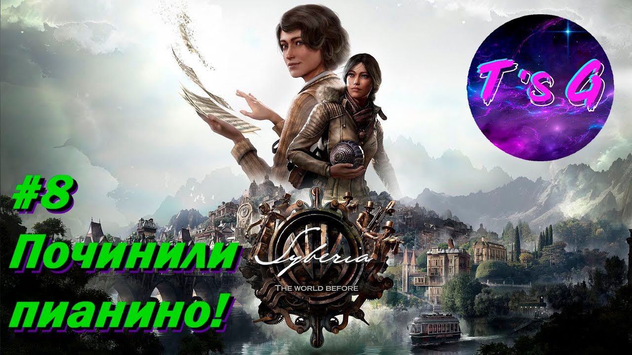 Syberia: The World Before #8 - Починили пианино!