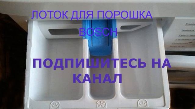 Как и куда засыпать порошок в стиральной машине BOSCH смотреть онлайн