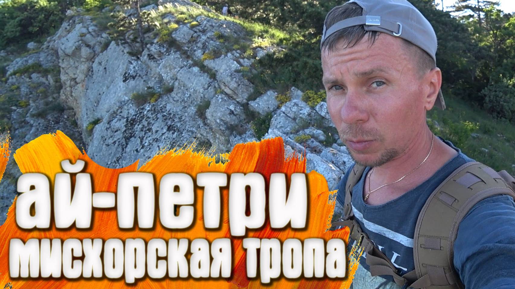 Ай-Петри КРЫМ Мисхорская тропа смотреть онлайн