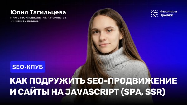 Как подружить SEO и JavaScript? Доклад Юлии Тагильцевой