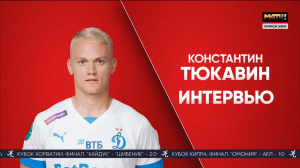 Интервью Константина Тюкавина