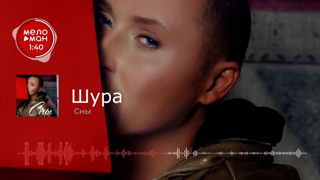 Шура - Сны