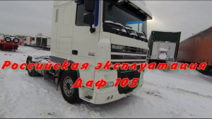 Даф 105 после эксплуатации в РФ.