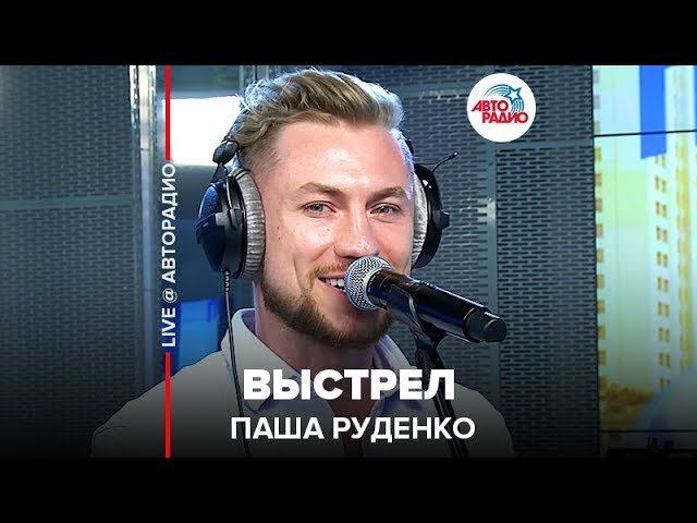 ️ Паша Руденко - Выстрел (LIVE @ Авторадио)