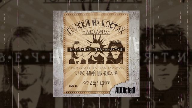 ADDicted! - Пляски на костях (Официальная премьера трека)
