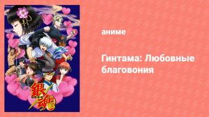 Гинтама: Любовные благовония 1 серия (аниме-сериал, 2016)