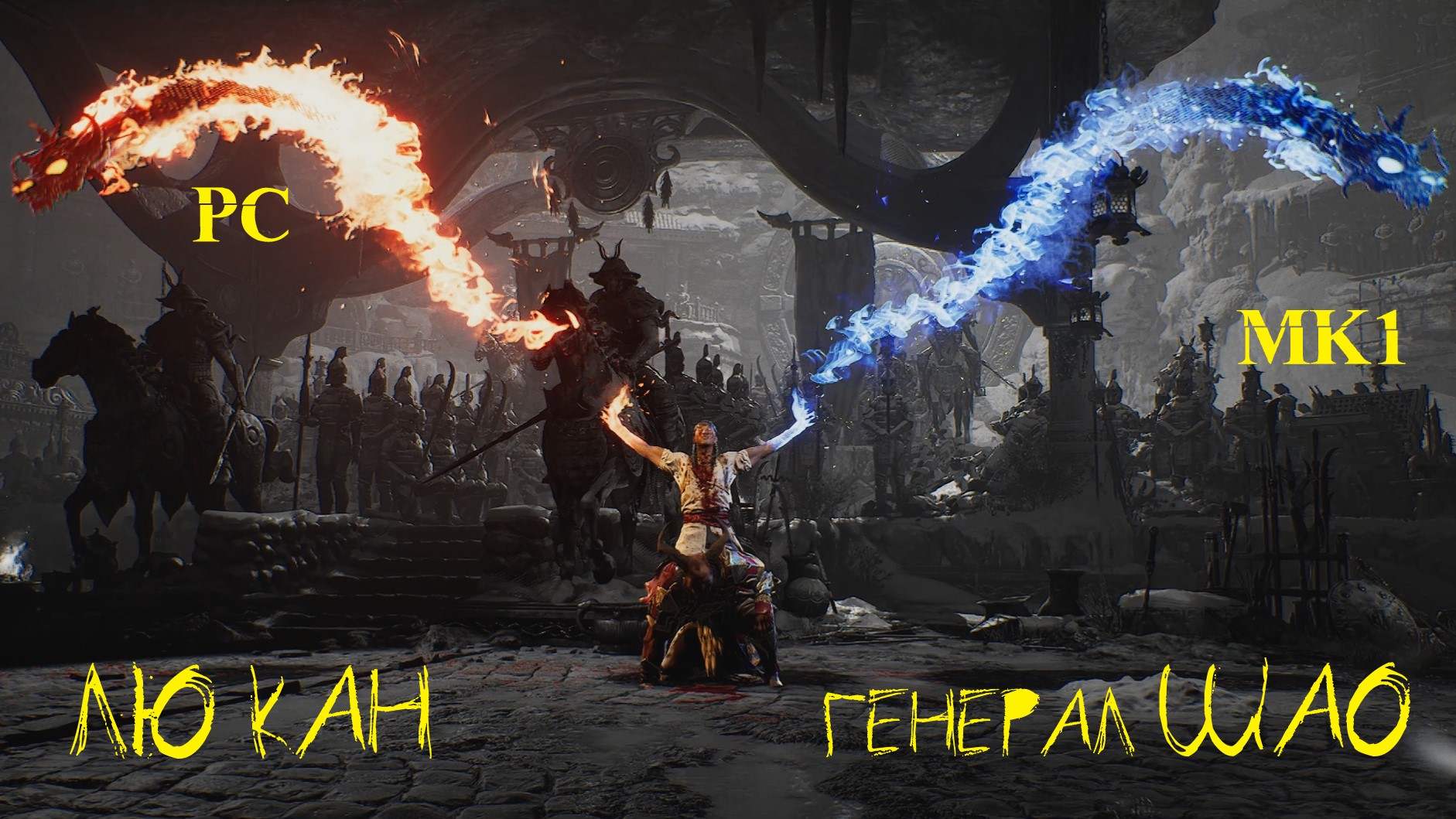 MORTAL KOMBAT 1 ► ЛЮ КАН против ГЕНЕРАЛА ШАО (Fatality) смотреть онлайн