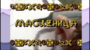 Д/ф  "Масленица"