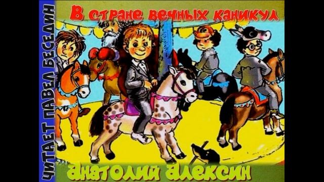 В Стране Вечных Каникул — Анатолий Алексин —часть первая —читает Павел Беседин смотреть онлайн