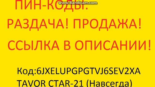 WARFACE ПИН-КОД НА CTAR | РАЗДАЧА ПИН-КОДОВ смотреть онлайн