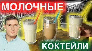 Вот в чем секрет идеальных молочных коктейлей! Молочный коктейль по ГОСТ.mp4