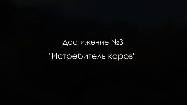 Ведьмак 3. Как открыть достижения "Живой запал", "Что это было?" и "Истребитель коров". смотреть онлайн