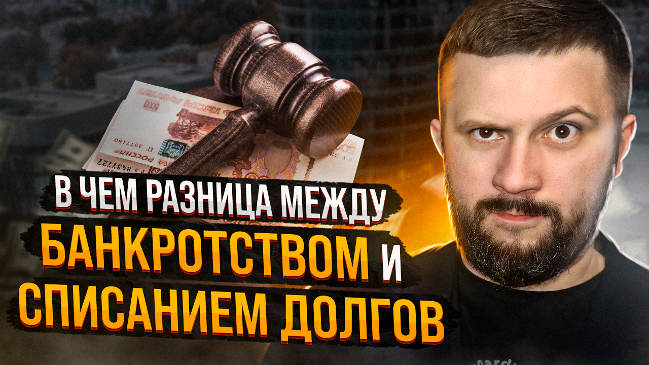 В чем разница между БАНКРОТСТВОМ и списанием ДОЛГОВ? Это НЕ одно и то же!