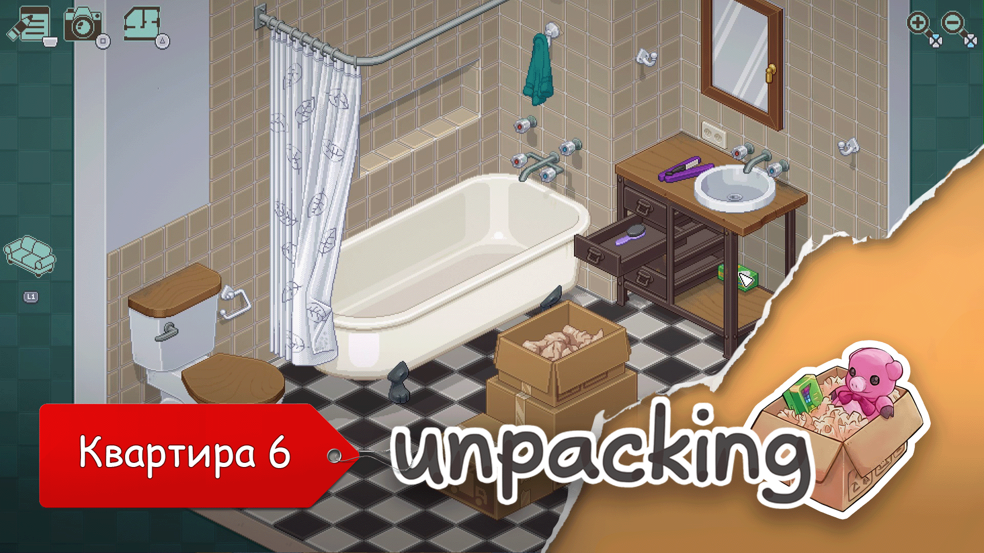 Unpacking. Часть 5