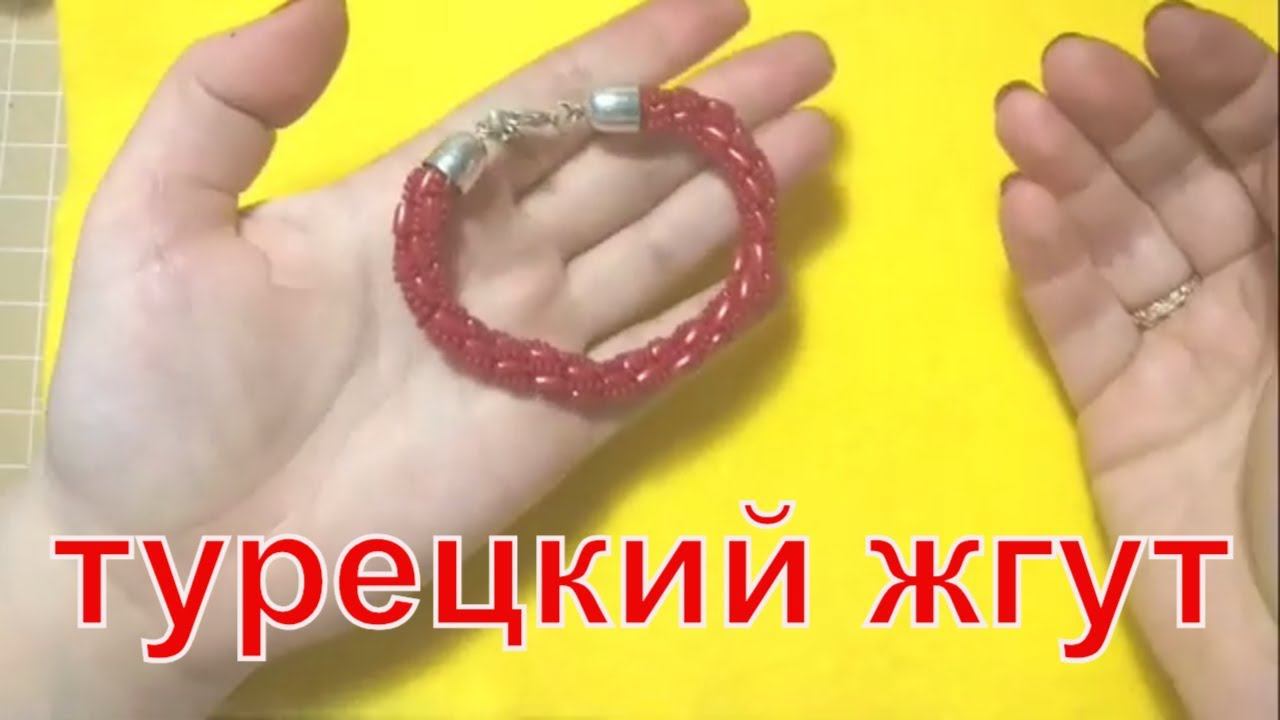 Турецкий жгут из бисера мастер класс DIY смотреть онлайн