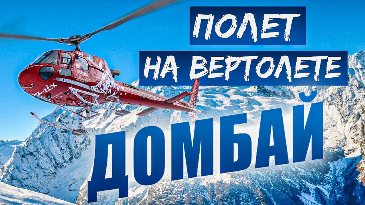 Орел и решка, Кавказ, Домбай : полет на вертолете, Домбай  Ski, Heliski Dombai, канал ю.
