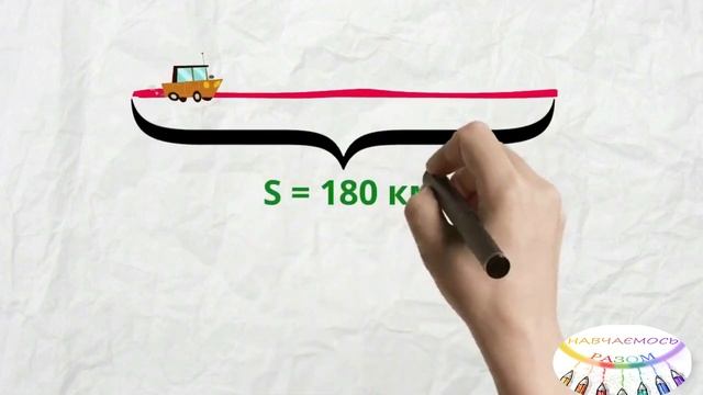 Задачі на рух. Формули пошуку швидкості, часу, відстані. 4 клас. смотреть онлайн
