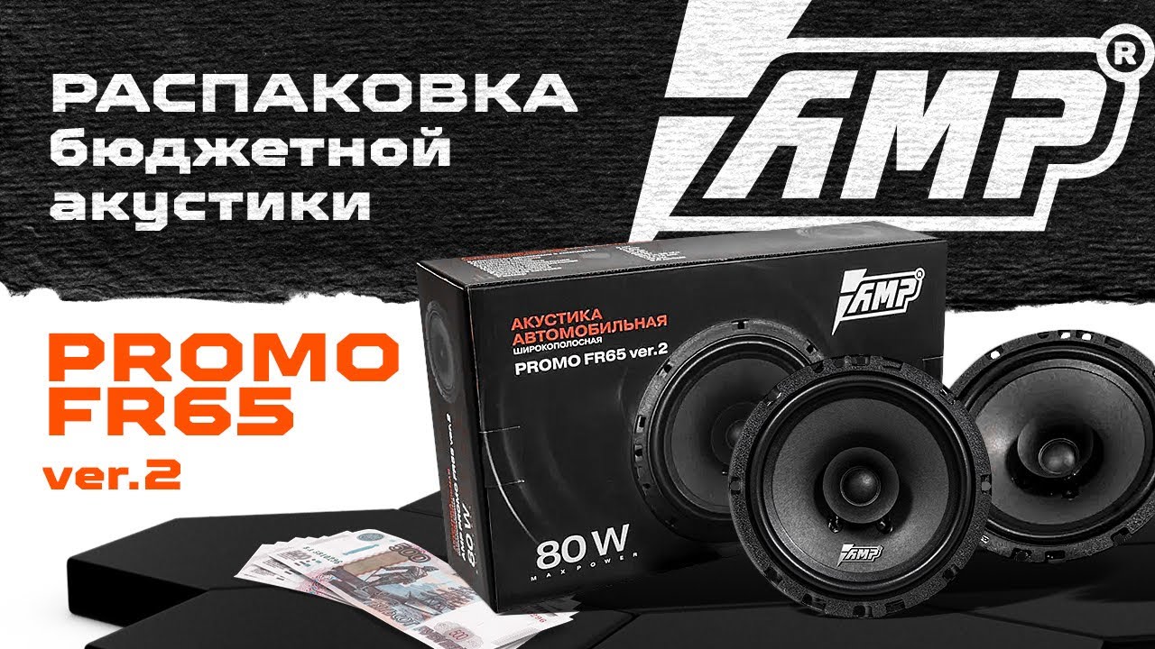 AMP PROMO FR65 v.2 - распаковка одних из самых бюджетных динамиков в машину смотреть онлайн