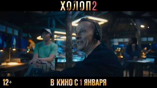 ХОЛОП 2 _ Трейлер _ В кинотеатрах с 1 января 2024 смотреть онлайн
