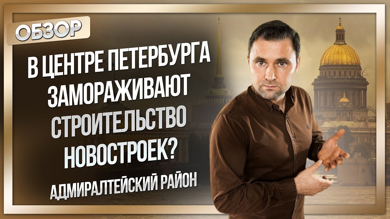 В центре Петербурга замораживают строительство новостроек? смотреть онлайн