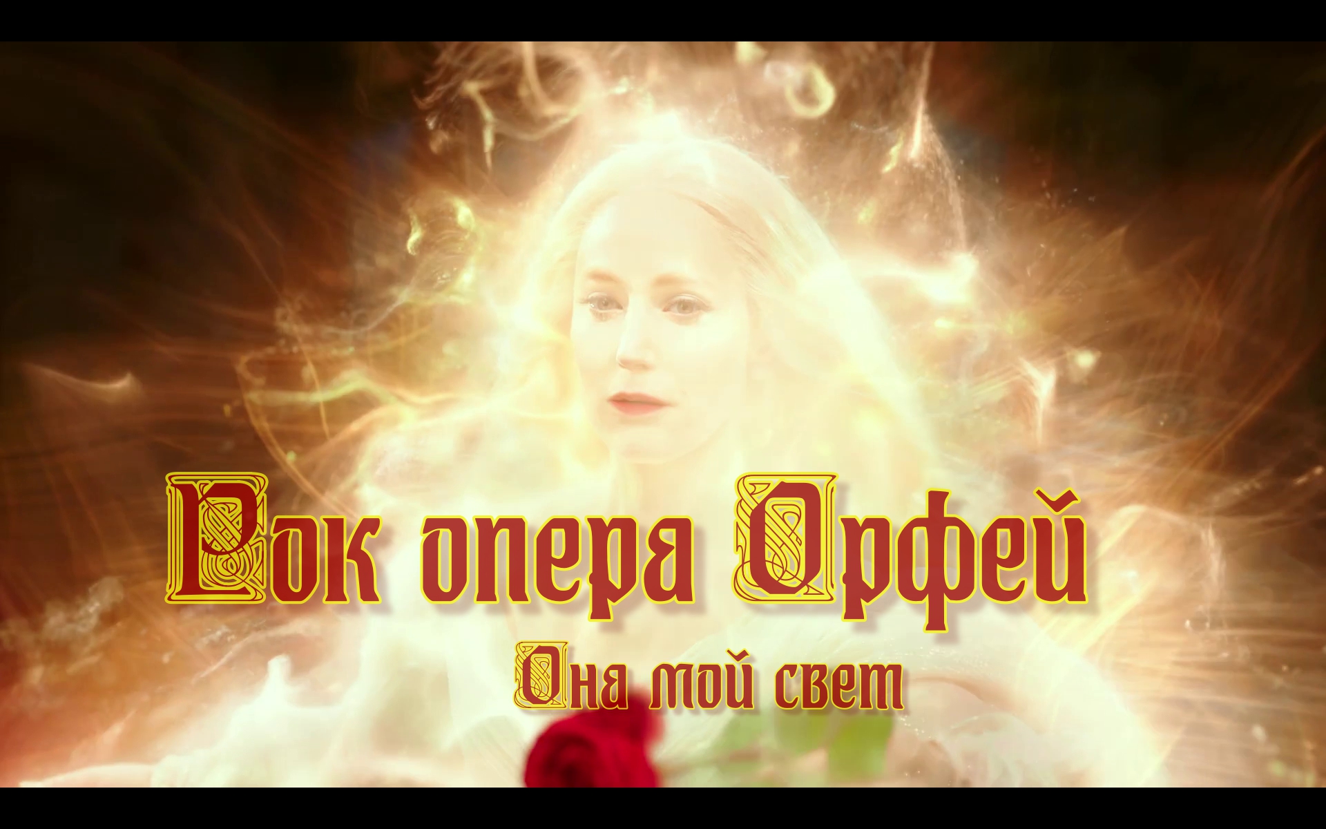 Павел Пламенев - Она мой свет (Рок опера Орфей)