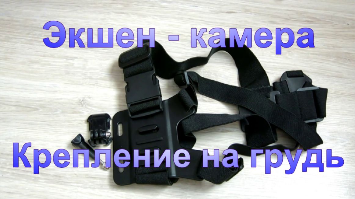 Крепление экшен - камеры на грудь. смотреть онлайн